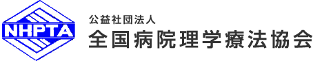 全国病院理学療法協会